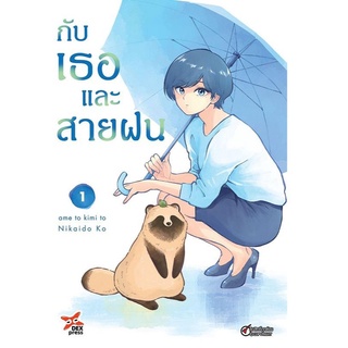 กับเธอและสายฝน เล่ม 1