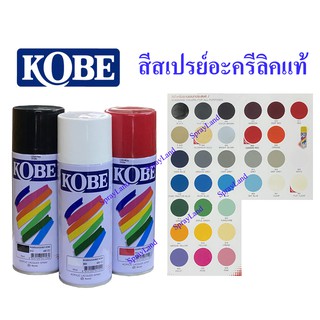 KOBE สีสเปรย์อะคริลิคแท้  (หลายสี)