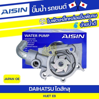 AISIN ปั๊มน้ำ DAIHATSU HIJET 0.5L EB ปี86-90 ไดฮัทสุ ไฮเจ็ท 0.5L EB ปี86-90 * JAPAN OE