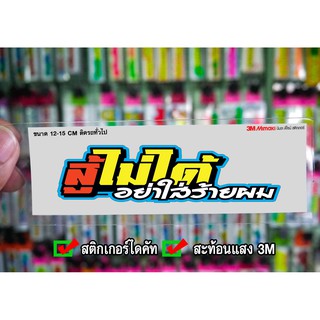 สติกเกอร์ สู้ไม่ได้อย่าใส่ร้ายผม JK2 ติดรถมอเตอร์ไซค์ สายซิ่ง 3M