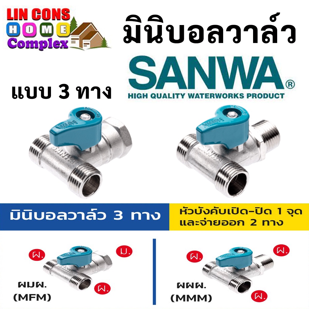 SANWA สต๊อปวาล์ว มินิบอลวาล์ว ซันวา 3 ทาง (ผผผ.) (ผมผ.) mini ball valve 3 way 4 หุน 1/2"
