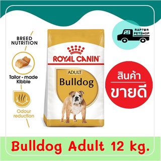 2620.- Bulldog Adult 12 kg. รอยัลคานิน สุนัขโตพันธุ์บลูด๊อก