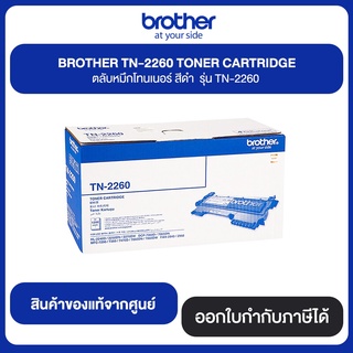 BROTHER TONER TN2260 ตลับหมึกโทนเนอร์ ยี่ห้อ BROTHER รุ่น TN2260 ของแท้