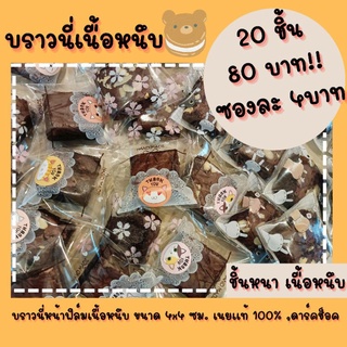 ✨บราวนี่หน้าฟิล์มเนื้อหนึบ ขนาด4×4ซม 20 ชิ้น 80บาท ตกชิ้นละ 4บาท