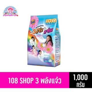 108 SHOP 3พลังแจ๋วผงซักฟองสูตรมาตรฐา ขนาด 1000 กรัม