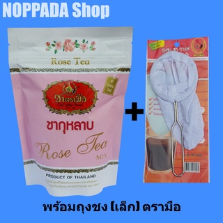 ชากุหลาบตรามือ 150g พร้อมถุงชงชาเล็ก ชาตรามือ ชากุหลาบ ชาอู่หลงผสมกุหลาบ ชาอู่หลงผสมกุกลาบ ชากลีบกุหลาบ ชาดอกกุหลาบ