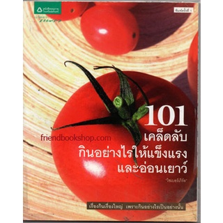 101 เคล็ดลับกินอย่างไรให้แข็งแรงและอ่อนเยาว์(ลดพิเศษ)