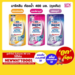 มาจิคลีน ห้องน้ำ 400 มล. (ถุงเติม)