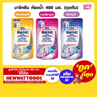 มาจิคลีน ห้องน้ำ 400 มล. (ถุงเติม)