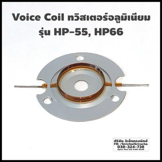 Voice Coil ทวิสเตอร์อลูมิเนียม รุ่น HP-55, HP66  Voice ขนาด 25mm