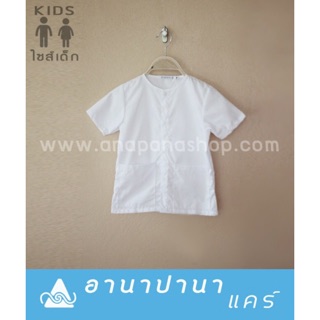 ชุดปฏิบัติธรรม เสื้อแขนสั้นของเด็ก #KT01