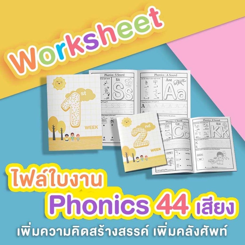 ใบงานโฟนิกส์ 44 เสียง ฝึกโฟนิคสนุกกว่าใคร Phonics 44 sounds