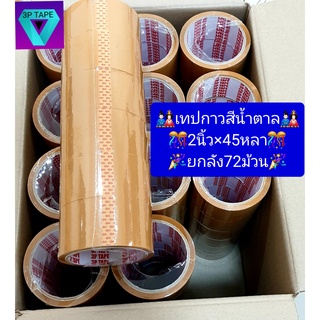 เทปกาวสีน้ำตาล2นิ้ว 45หลา 40ไมครอน 1ลัง 72ม้วน