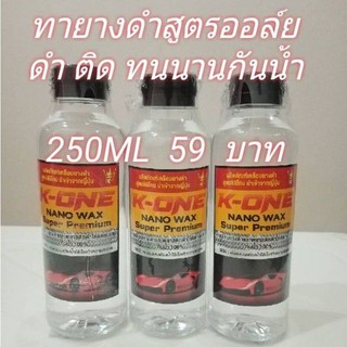 💥💥 แท้💯 250ML คุ้มกว่า น้ำยาทายางดำและฟื้นฟูพลาสติกให้หมือนใหม่ K- ONE ปกติ 89 พิเศษขวดละ 59บาท 250ml