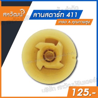 ลานสตาร์ท 411 เกรด A คุณภาพสูง - สำหรับเครื่องตัดหญ้า 2 จังหวะ รุ่น 411