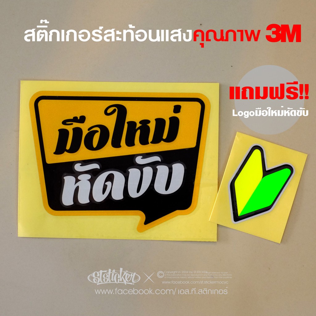สติ๊กเกอร์ติดรถ มือใหม่หัดขับ แถม!!โลโก้ สะท้อนแสง3Mแท้
