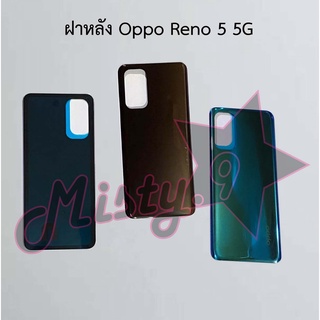 ฝาหลังโทรศัพท์ [Back Cover] Oppo Reno 5 5G