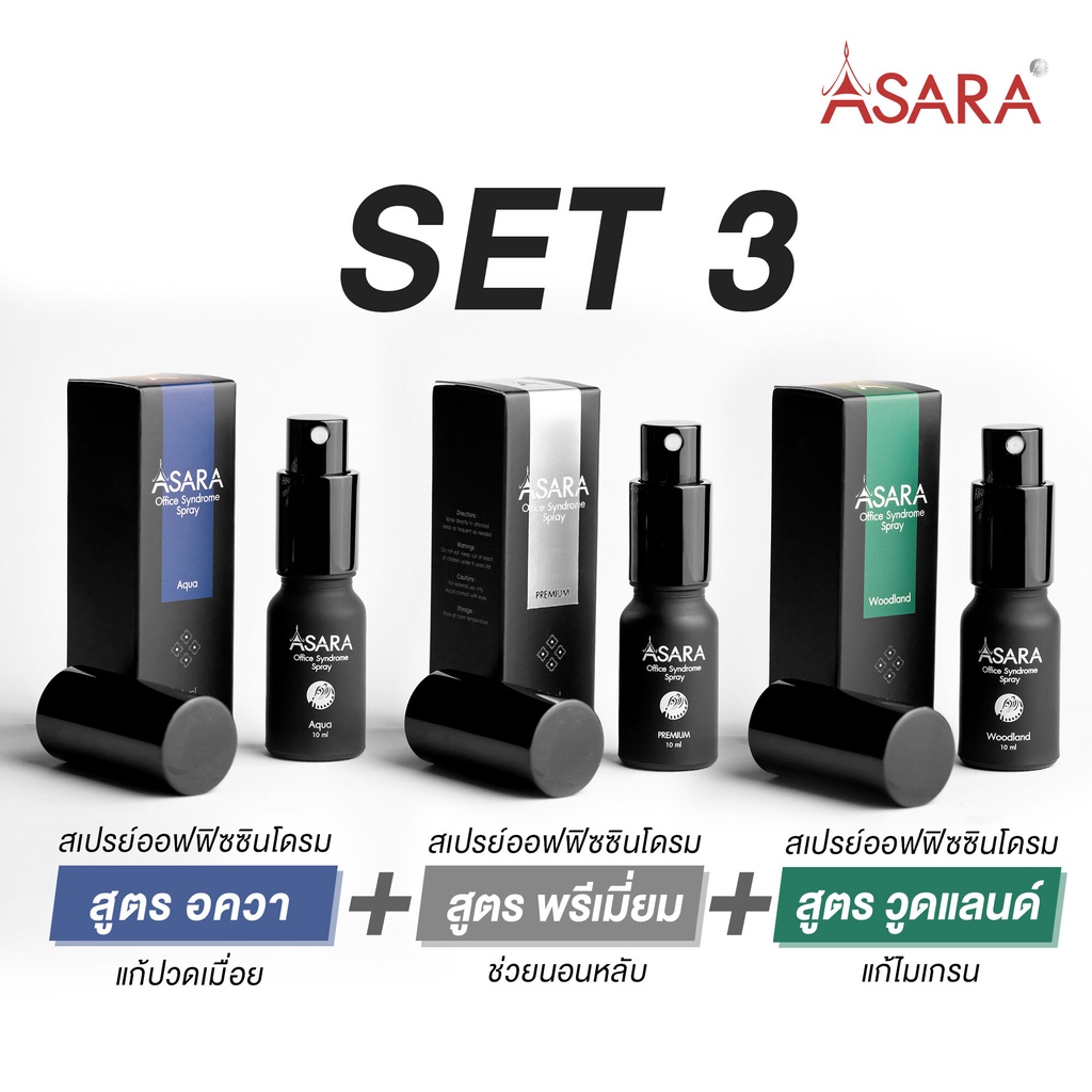 ASARA - Mix set AROMA MASSAGE OIL  (บรรเทาครบจบทุกอาการ) X 3 ชิ้น