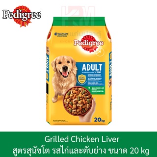 Pedigree Adult Grilled Chicken Liver เพดดิกรี ไก่และตับย่าง ขนาด 20 KG.