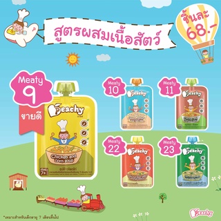 Peachy พีชชี่ อาหารเสริมสำหรับเด็ก 7 เดือนขึ้นไป ผสมเนื้อสัตว์ มีให้เลือก 5 รสชาติ