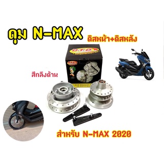 ดุม N-MAX 2020 (ตรงรุ่น)  หน้า-หลัง พร้อมประกอบลูกปืนและบูช สำหรับ เอ็นแม็ก (N-MAX 155)(ดุมชุดตรงรุ่นไม่ต้องแปลง) แบรนด์