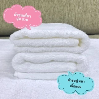 [ซื้อครบ 1,500 แถม! ผ้าเช็ดมือ 1 ผืน*][พร้อมส่ง] ผ้าเช็ดผมสีขาว เกรดโรงแรม ค้อตต้อน 100% หลุด QC หลาย8 By Satien Shopต.