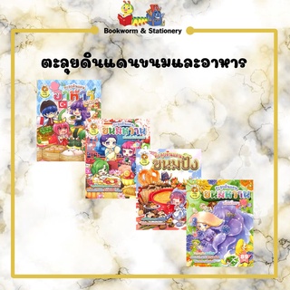 การ์ตูนความรู้ ตะลุยดินแดนขนม (แยกเล่มขาย)