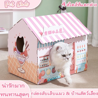 😻COD💥 บ้านแมว บ้านลับเล็บแมว กล่องลับเล็บรูปบ้าน พร้อมแผ่นลับเล็บ สามารถซ้อนเป็นคอนโด กล่องลับเล็บแมว บ้านสัตว์เลี้ยง