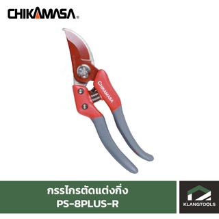 กรรไกรแต่งกิ่งชิกามาสะ Chikamasa PS-8Plus R