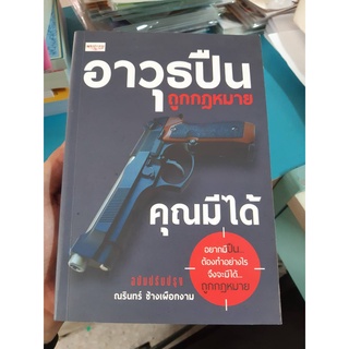 หนังสืออาวุธปืนถูกกฏหมาย คุณมีได้ ฉบับปรับปรุง