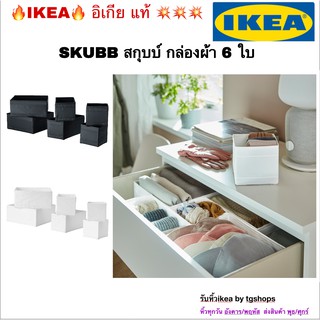 [IKEA, อิเกีย] กล่องผ้า 6 ใบ, ดำ /ขาว Ikea SKUBB สกุบบ์