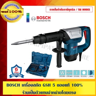 BOSCH เครื่องสกัด GSH 5 ของแท้ 100% ร้านเป็นตัวแทนจำหน่ายโดยตรง