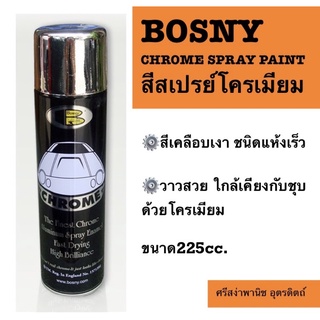 สีสเปรย์ สีโครเมียม ยี่ห้อBOSNY บอสนี่ 225ซีซี