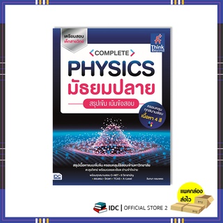 หนังสือ COMPLETE PHYSICS มัธยมปลาย สรุปเข้ม เน้นข้อสอบ 9786164493506