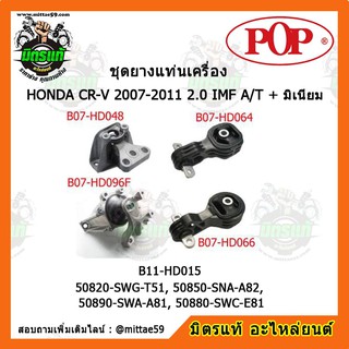 ยางแท่นเครื่อง ฮอนด้า ซีอาร์-วี เกียร์ออโต้ HONDA CR-V 2007-2011 2.4 IMF A/T + มิเนียม ยางแท่นเครื่องครบชุดยกคัน POP