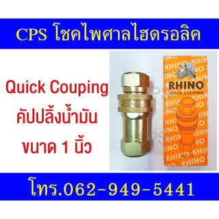 RHINO QUICK-COUPING ข้อต่อสวมเร็ว ไฮดรอลิค รถพ่วง