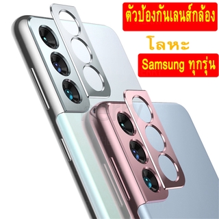 ตัวป้องกันกล้องสำหรับ Samsung ฟิล์มกล้องโลหะด้านหลังฝาครอบวงแหวนป้องกันเลนส์ Samsung Galaxy S21 Plus  S20 Ultra Note 20 Ultra / S20 FE S20 Plus A72 A52 Z Fold2 5G