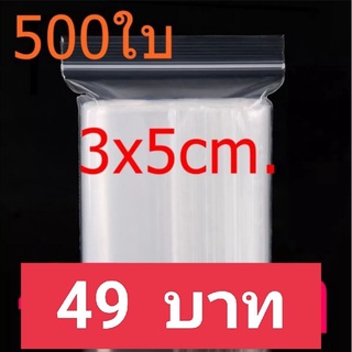 ถุงซิป ถุงซิปล็อค 3×5 ซม. 500ใบ/แพค ราคา 49 บาท