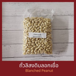 ถั่วลิสง ลอกเยื่อ แบบดิบ บรรจุ 500 กรัม /1 กิโลกรัม Blanched Peanuts 500 g / 1 kg