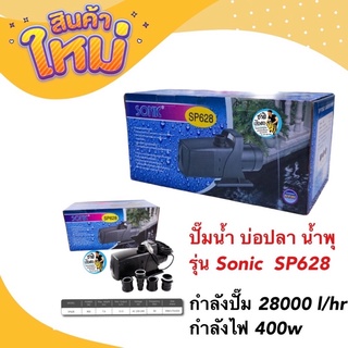 ปั๊มน้ำ บ่อปลา น้ำพุ รุ่น Sonic  SP628 กำลังปั๊ม 28000 l/hr กำลังไฟ 400w