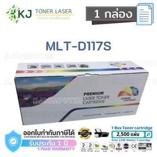 MLT-D117S (2.5 K)  Colorbox ( 1 กล่อง ) หมึกพิมพ์เลเซอร์ Samsung SCX-4650F/4650N/4652F/4655F/4655FN