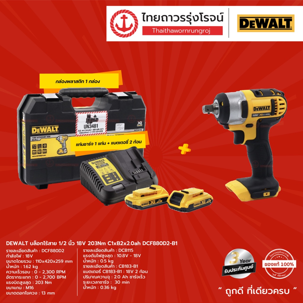 DEWALT DCF880 บล็อกไร้สาย 1/2 นิ้ว รุ่น DCF880D2 (ครบชุด) 18v 203nm C1xB2x2.0ah |ชุด| TTR Store