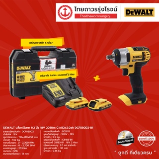 DEWALT DCF880 บล็อกไร้สาย 1/2 นิ้ว รุ่น DCF880D2 (ครบชุด) 18v 203nm C1xB2x2.0ah |ชุด| TTR Store