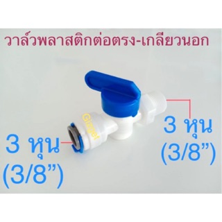 ข้อต่อเครื่องกรองน้ำ วาล์วน้ำพลาสติก ต่อสายตรง 3 หุน (3/8” หรือ 9.5 มม. )- 3หุน เกลียวนอก (3/8” หรือ 16.7มม. ) #13