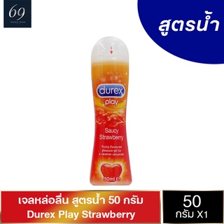 Durex Play Strawberry เจลหล่อลื่น ดูเร็กซ์ เพลย์ สตรอว์เบอร์รี่ กลิ่นหอมหวาน ลื่นกำลังดี ขนาด 50 ml. (1 ขวด)