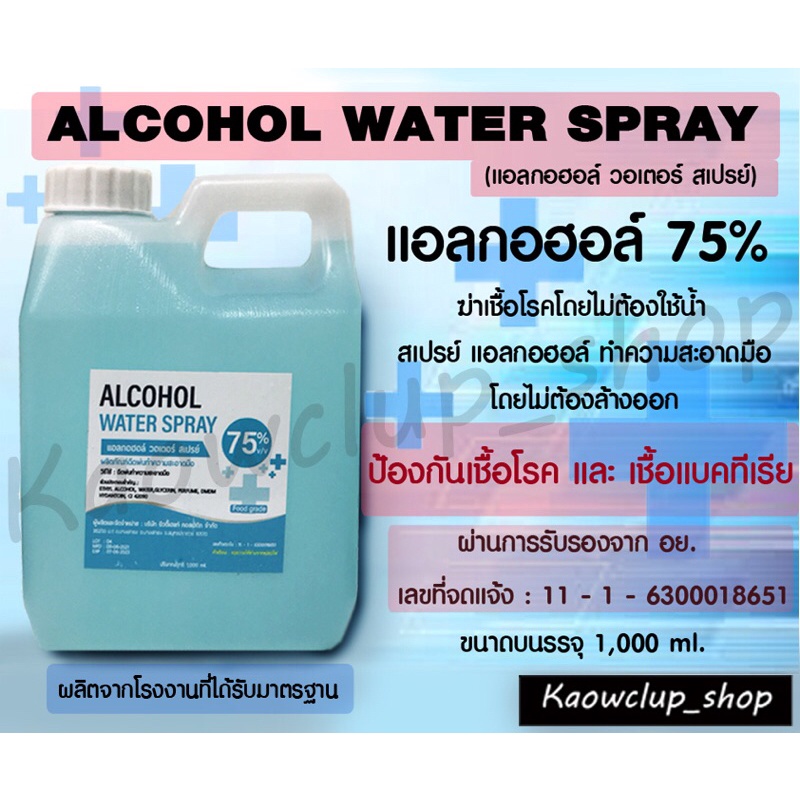 Alcohol water spray ( Food grade) แอลกอฮอล์สเปรย์ แบบเติม(ชนิดน้ำ)1000 ml แอลกอฮอล์ 75%