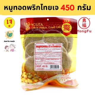 [ส่งแช่แข็ง] Yongfu® YT โยตา หมูทอดพริกไทย เจ  450 กรัม - หย่งฝู อาหารเจ มังสวิรัติ อาหารเพื่อสุขภาพ Vegan Plant Based