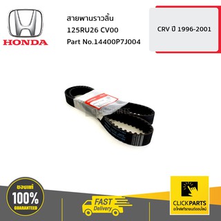 HONDA #14400P7J004 สายพานราวลิ้น 125RU26 CV00 CRV9601  ของแท้ เบิกศูนย์