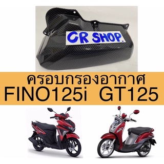 ครอบกรอง fino125i (finoหัวฉีด) GT125 เคฟล่าดำเกรดดี