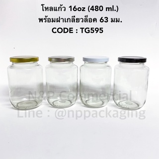 มาใหม่ ถูกมาก !! โหลแก้ว 480ml (16oz.) พร้อมฝาเกลียวล็อค 63มม. [CODE:TG595A]